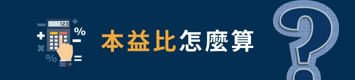 本益比怎麼算？計算公式與步驟