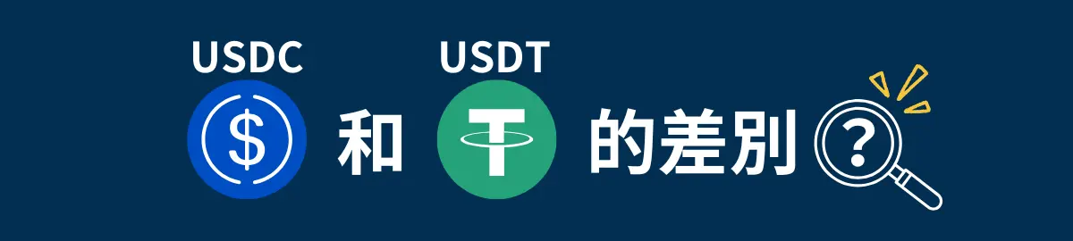 USDC與USDT的差別？