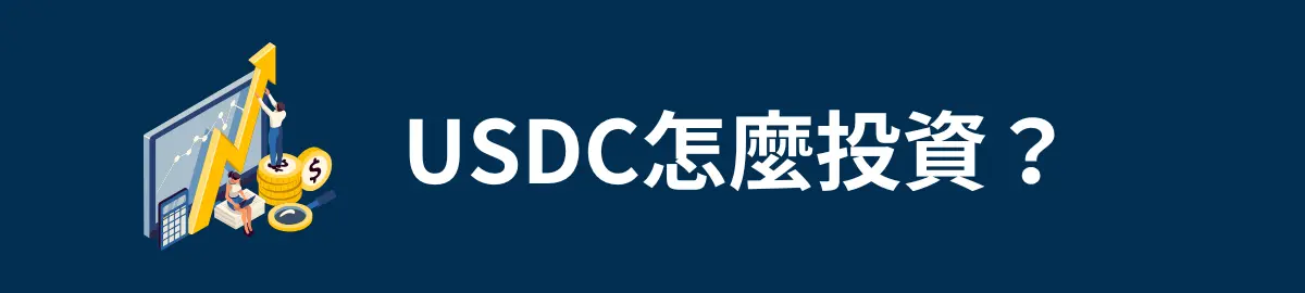 USDC怎麼投資？購買步驟和推薦平台