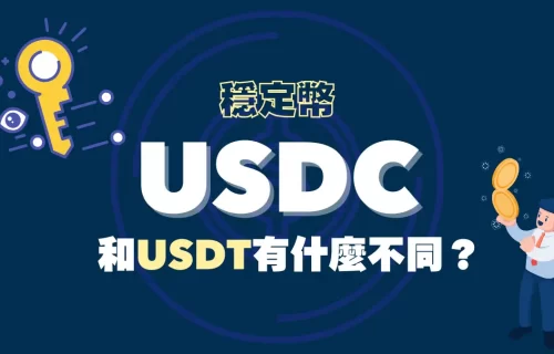 USDC是什麼？和USDT有什麼差別：USDC優勢與風險│平台推薦