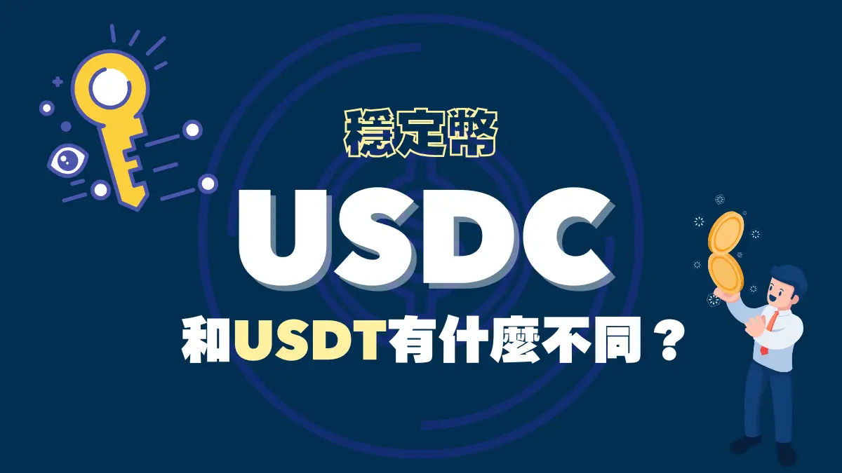 USDC是什麼？和USDT有什麼差別：USDC優勢與風險│平台推薦