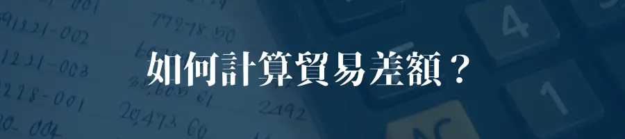 如何計算貿易差額？